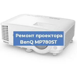 Замена линзы на проекторе BenQ MP780ST в Перми
